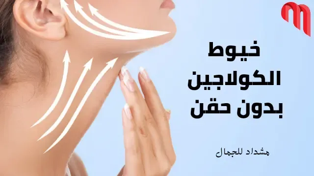 خيوط الكولاجين بدون حقن