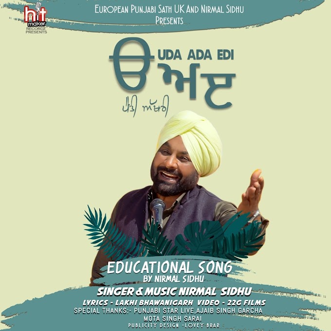 ਮਾਂ-ਬੋਲੀ ਪੰਜਾਬੀ ਪ੍ਰਤੀ ਜਾਗਰੂਕ ਕਰਦੇ ਗੀਤ “ੳ ਅ ੲ” ਨਾਲ ਚਰਚਾ 'ਚ ਲੋਕ ਗਾਇਕ:ਨਿਰਮਲ ਸਿੱਧੂ