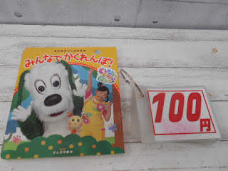 中古絵本　いないいないばぁっ！　みんなでかくれんぼ！　１００円