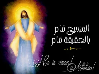 صور تهنئة عيد القيامة المجيد 2023 المسيح قام بالحقيقة قام Christ is risen