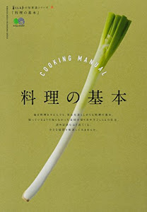 料理の基本(暮らし上手の知恵袋シリーズ) (エイムック 暮らし上手の知恵袋シリーズ)