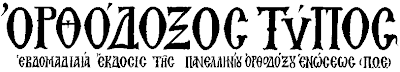 [Ορθόδοξος+Τύπος.gif]