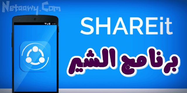 تحميل-برنامج-الشير-ات-SHAREit