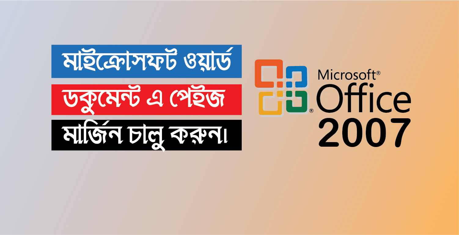 মাইক্রোসফট ওয়ার্ডে মার্জিন চালু করুন খুব সহজে। অফিস ২০০৭