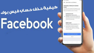 كيفية حذف حساب فيس بوك Facebook معطل بشكل نهائي