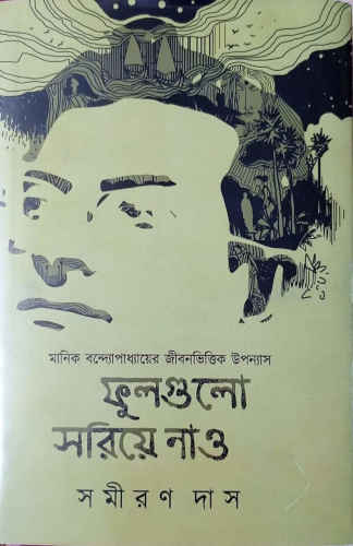 ফুলগুলো সরিয়ে নাও - সমীরণ দাস