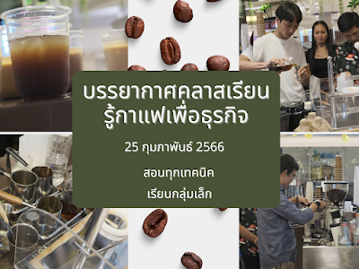 คอร์สเรียนกาแฟ คลาสเรียนกาแฟ คอร์สชงกาแฟ