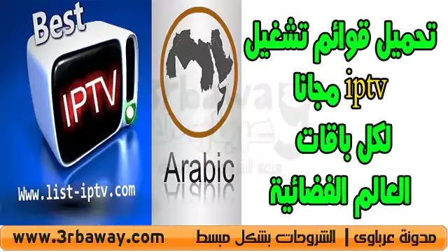 تحميل قوائم تشغيل iptv مجانا لكل باقات العالم الفضائية list-iptv