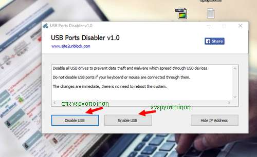 USB Ports Disabler - Απενεργοποιήστε τις θύρες USB με ένα κλικ