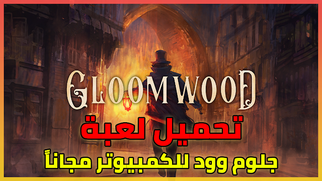 تحميل لعبة Gloomwood للكمبيوتر مجانا