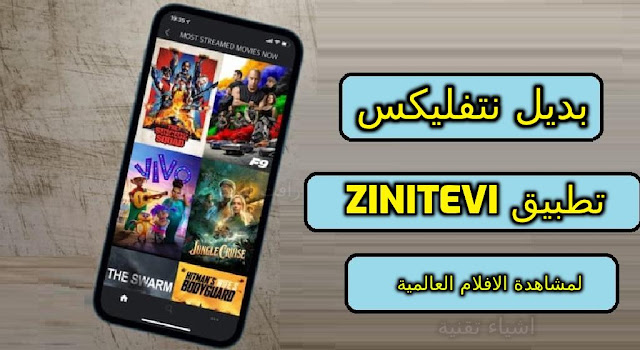 تنزيل تطبيق ZiniTevi لمشاهدة الافلام والمسلسلات العالمية بديل نتفليكس
