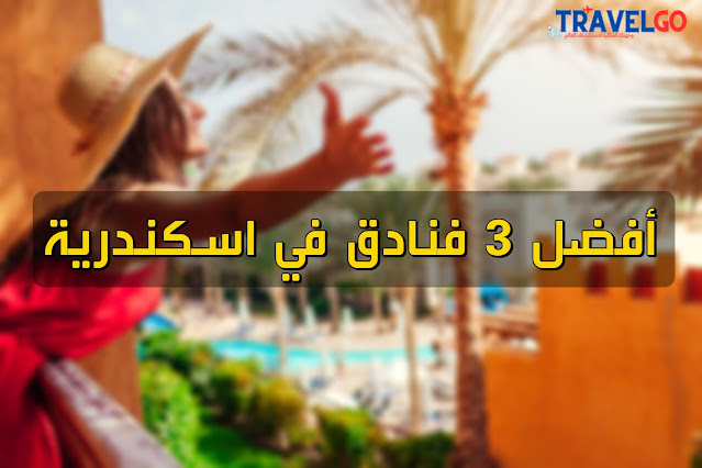 أفضل 3 فنادق في اسكندرية : اسعار 2023