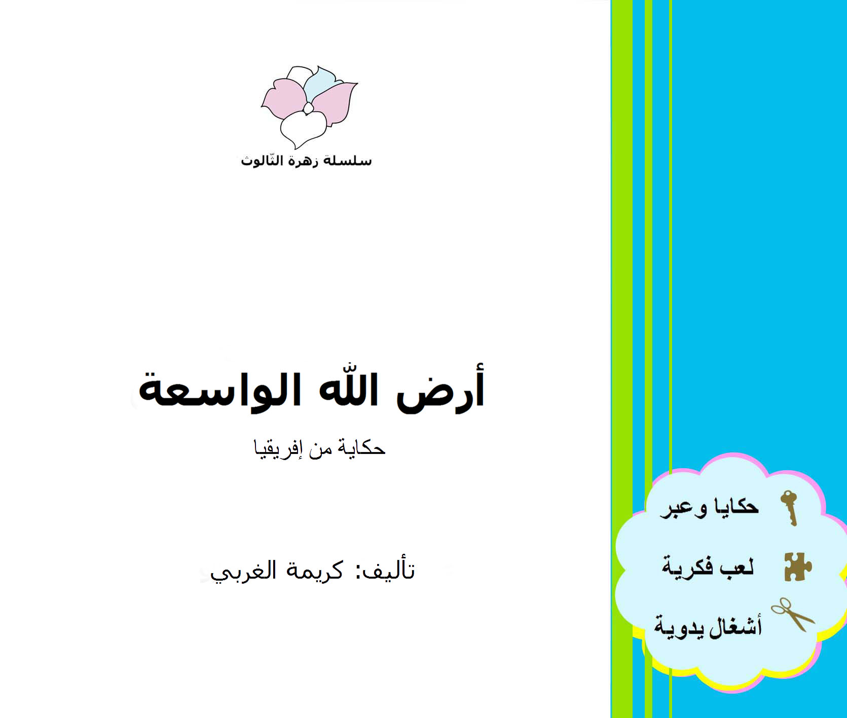 من قصص الأطفال المصورة - حكاية: أرض الله الواسعة - من المجموعة القصصية: سلسلة زهرة الثالوث - رسوم وتصميم الكاتبة: كريمة الغربي -  موقع (كيدزوون | Kidzooon)