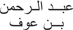 kaligrafi Arab yang bermakna Abdurrahman Bin Auf