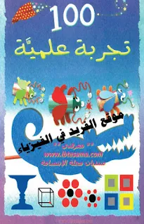 تحميل كتاب 100 تجربة عملية pdf كتب فيزياء بي دي إف ، كتب الفيزياء ، مراجع فيزيائية ، مائة تجربة علمية ، تجارب فيزياء ، صوت ضوء حرارية ، ميكانيكا ، بصريات ، مغناطيسية ، كهرباء ، طاقة ، تجارب عملية  ، إلكترونيات ، بصريات ، 100 تجربة علمية للاطفال برابط مباشر مجاناً بالعربي