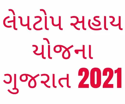 Laptop Sahay Yojana Gujarat 2021