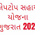 Laptop Sahay Yojana Gujarat 2021 Is Real or Fake?