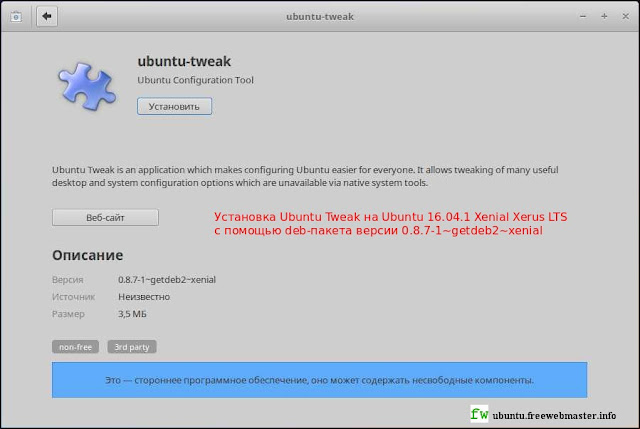 Установка Ubuntu Tweak на Ubuntu 16.04.1 Xenial Xerus LTS с помощью deb-пакета версии 0.8.7-1~getdeb2~xenial