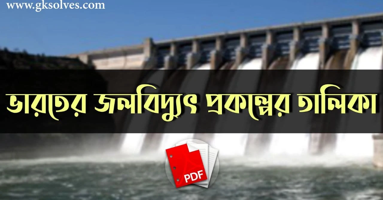 ভারতের জলবিদ্যুৎ প্রকল্পের তালিকা PDF: Download List Of Hydropower Projects In India PDF