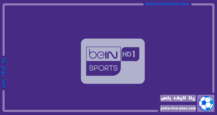 تردد قناة بين سبورت 1 أتش دي | beIN Sport 1 HD | يلا لايف