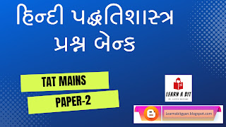 TAT Mains હિન્દી ભાષાના વિષયના પદ્ધતિશાસ્ત્ર (Pedagogy) માં લાગુ પડતાં પ્રશ્નો TAT Mains હિન્દી  ભાષાના વિષયના પદ્ધતિશાસ્ત્ર (Pedagogy) માં લાગુ પડતાં પ્રશ્નો  हिन्दी पद्धतिशास्त्र प्रश्न बेंक   Hindi Pedagogy Question Bank  Hindi Teaching Methodology Questions  Hindi Method B.Ed. Questions