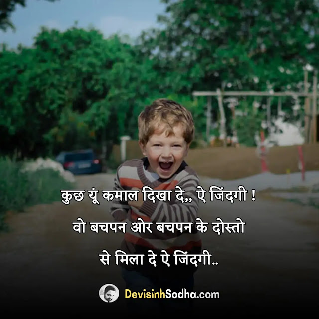 bachpan quotes in hindi, missing bachpan quotes in hindi, bachpan funny quotes in hindi, bachpan caption for instagram, childhood quotes in hindi, बचपन स्कूल शायरी, गांव की बचपन की यादें, bachpan quotes in hindi gulzar, bachpan quotes in hindi with images, bachpan quotes in hindi for whatsapp
