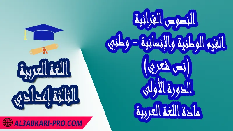 القيم الوطنية والإنسانية - وطني (نص شعري) - النصوص القرائية - الدورة الأولى - اللغة العربية الثالثة إعدادي , مادة اللغة العربية , البرنامج البيداغوجي , النصوص القرائية , الدروس اللغوية , تمارين الدروس اللغوية مع التصحيح , فروض الدورة الأولى مادة اللغة العربية , فروض الدورة الثانية مادة اللغة العربية , الامتحانات الجهوية الموحدة مادة اللغة العربية , مادة اللغة العربية مستوى الثالثة إعدادي الثالثة إعدادي , مادة اللغة العربية بالتعليم الثانوي الاعدادي