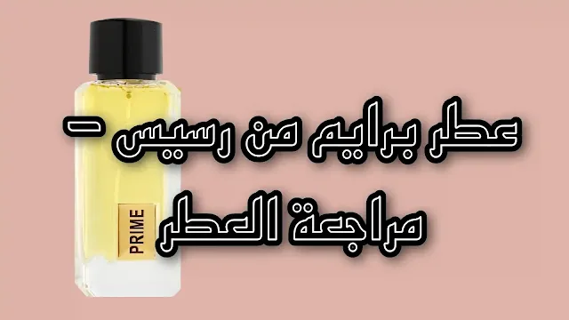 عطر برايم من رسيس