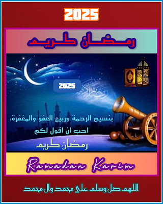 رمضان كريم 2025