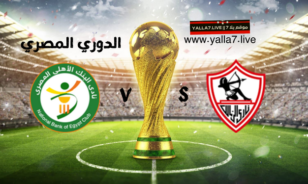 موعد مباراة البنك الأهلي والزمالك