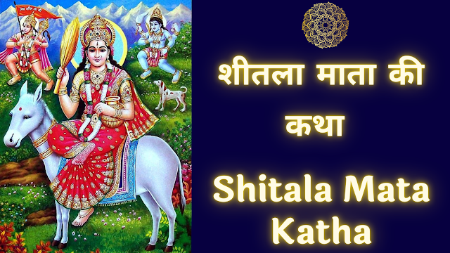 Sheetala Mata Vrat Katha in hindi | शीतला सप्तमी व्रत कथा, व्रत विधि और महत्व