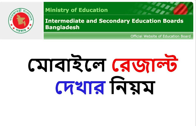 SSC পরীক্ষার রেজাল্ট দেখার নিয়ম SSC Result