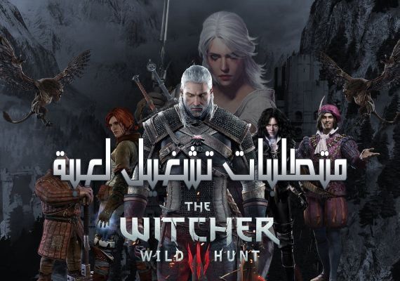 متطلبات تشغيل لعبة ذا ويتشر 3 وايلد هانت The Witcher 3 Wild Hunt
