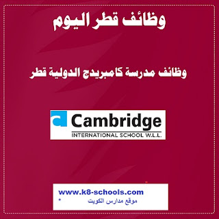 مدرسة كامبريدج الدولية بقطر كامبردج قطر دايت  مدرسة كامبردج  مدرسة الثمامة الدولية  the cambridge school doha digital campus  اسعار المدارس الدولية فى قطر  افضل المدارس الخاصة في قطر 2019  كتب منهج كامبردج  مدارس الدوحة