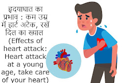 हृदयाघात का प्रभाव : कम उम्र में हार्ट अटैक, रखें दिल का ख्याल (Effects of heart attack: Heart attack at a young age, take care of your heart)