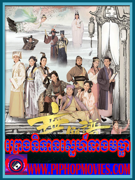 Preng Nitean Sne Neang Mochha (20END)