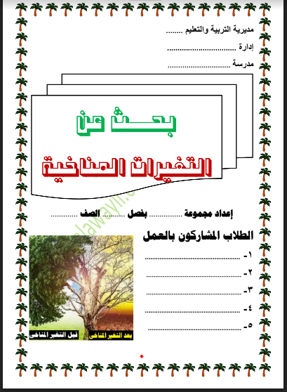 بحث عن التغيرات المناخية للصف السادس الابتدائى الترم الاول 2023