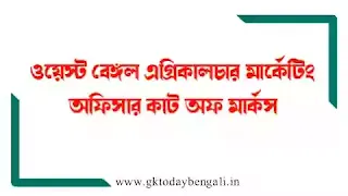 WBPSC Agriculture Marketing Officer Cut Off 2021