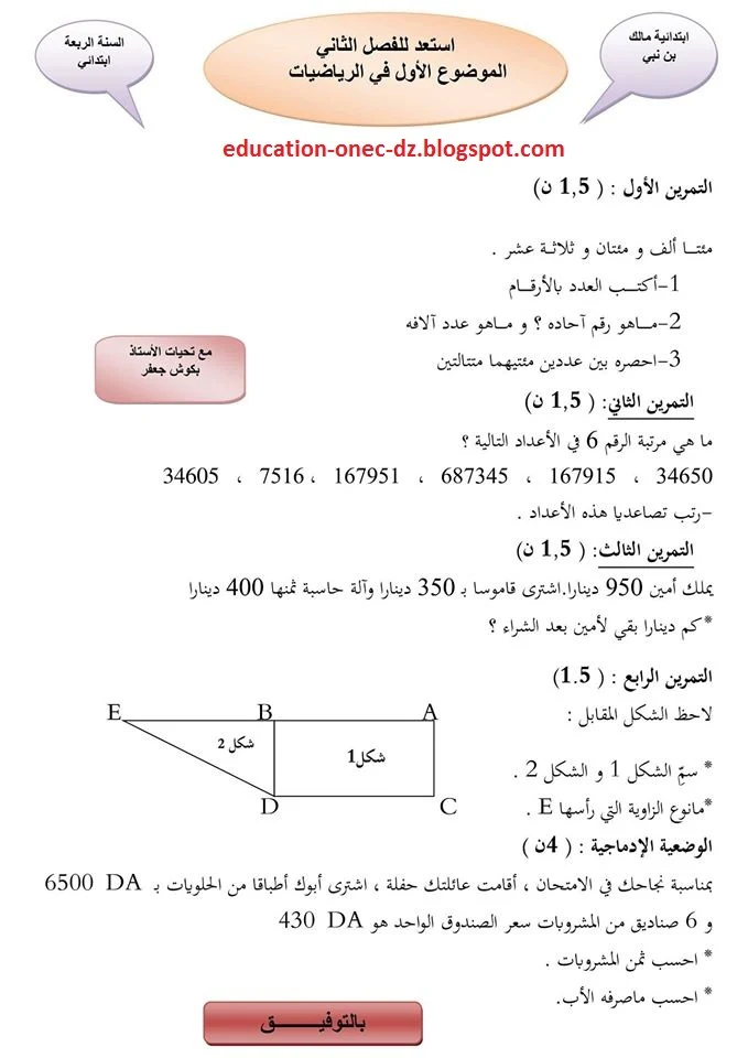 اختبار الفصل الثاني في الرياضيات للسنة الرابعة ابتدائي الجيل الثاني