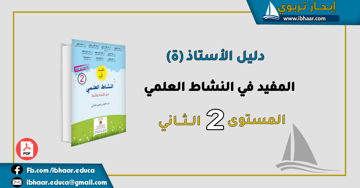 دليل الأستاذ(ة) المفيد في النشاط العلمي المستوى الثاني | وفق المنهاج المنقح