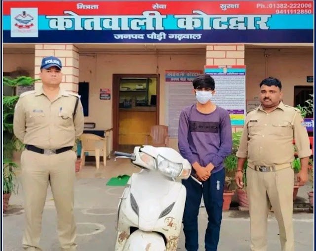 कोटद्वार पुलिस ने वाहन चोरी के आरोपी को चोरी की स्कूटी सहित धर दबोचा