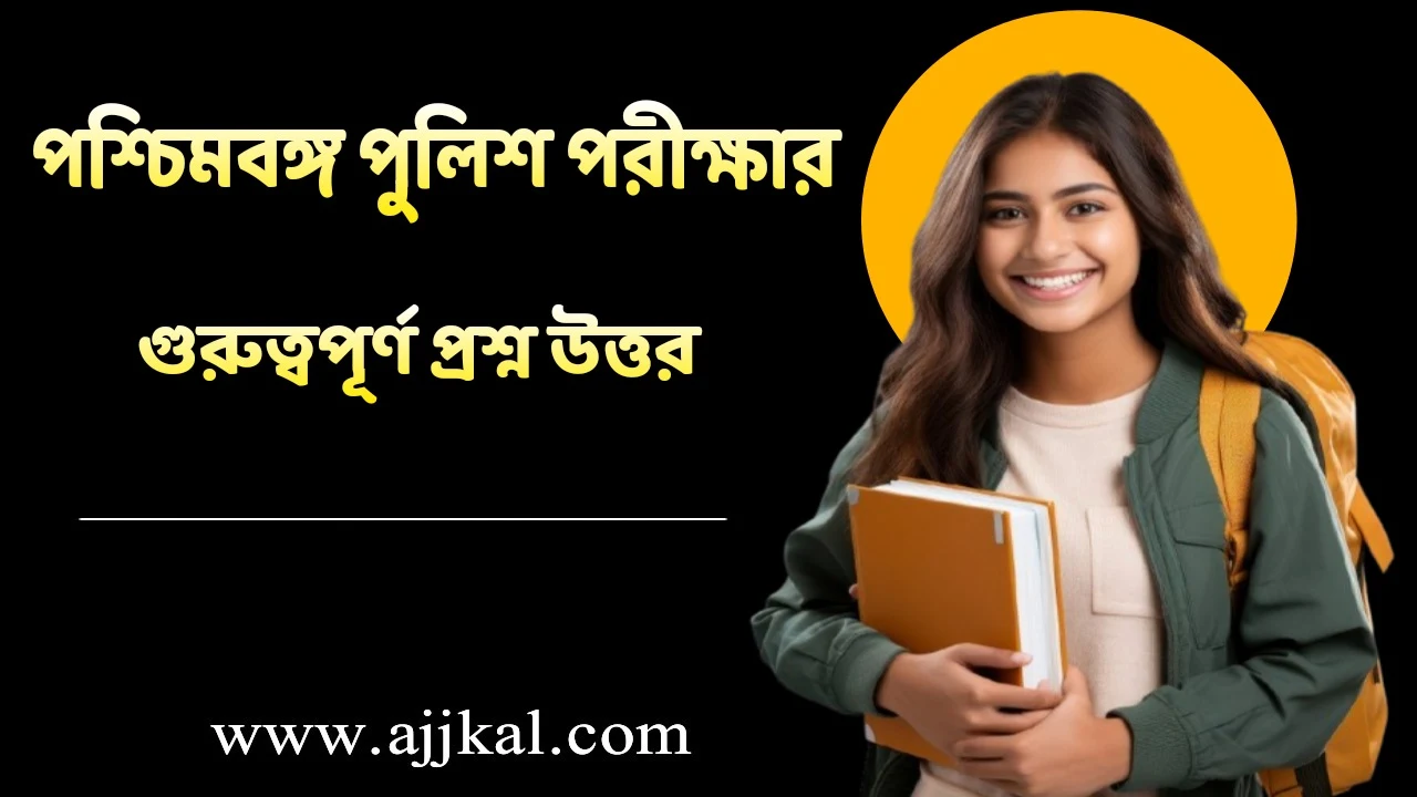 WBP বিগত বছরের গুরুত্বপূর্ণ প্রশ্ন উত্তর | GK Questions in Bengali with Answers