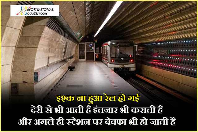 Train Quotes Images Hindi || ट्रेन कोट्स इमेजेस हिंदी