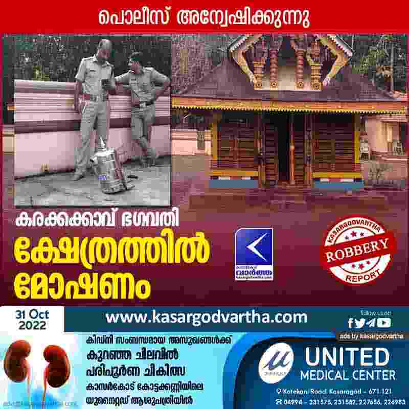 Kasaragod, Kerala, News, Top-Headlines, Temple, Theft, Robbery, Police, Investigation, Theft at Karakkakavu Bhagavathi Kshethram