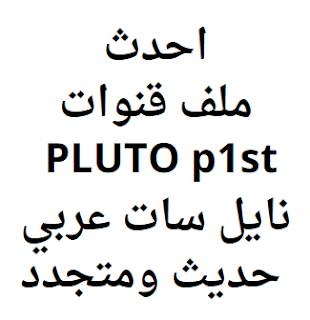 احدث ملف قنوات PLUTO p1st 2024 نايل سات عربي حديث ومتجدد