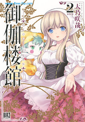 御伽楼館 Otogi okan 第01-02巻