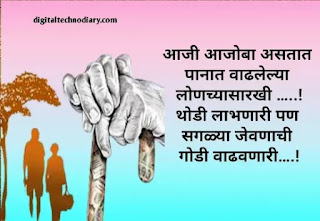 आजी-आजोबा मराठी कोट्स - Aaji Aajoba Quotes in Marathi