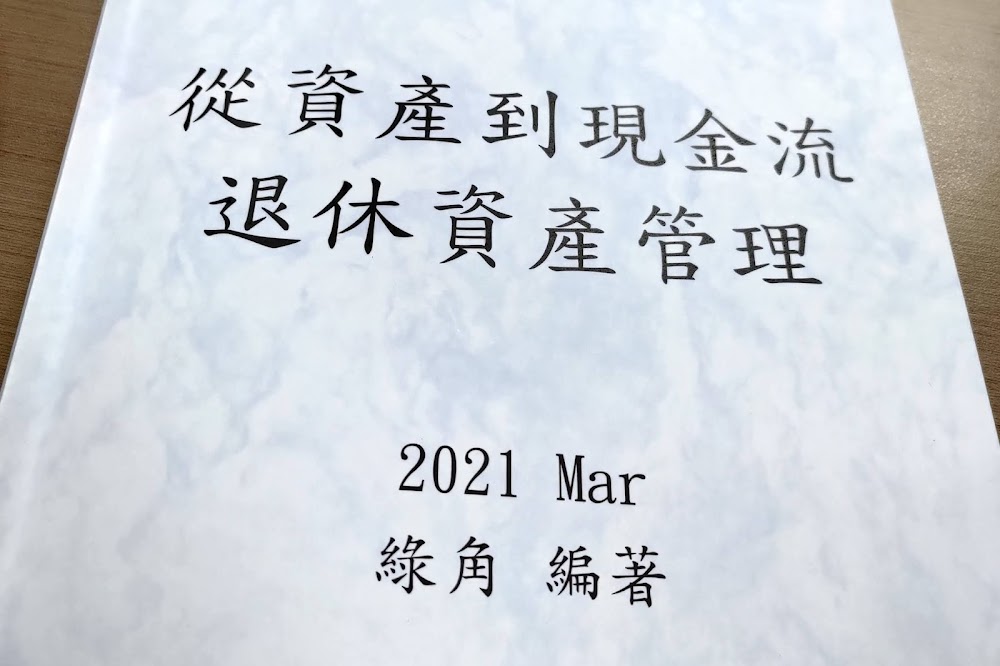 綠角：『從資產到現金流，退休資產管理』課後心得