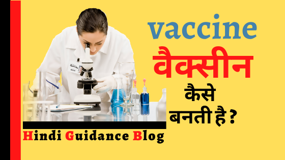 Vaccine-kaise-banti-hai-in-hindi-guidance-blog