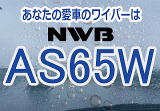 NWB AS65W ワイパー